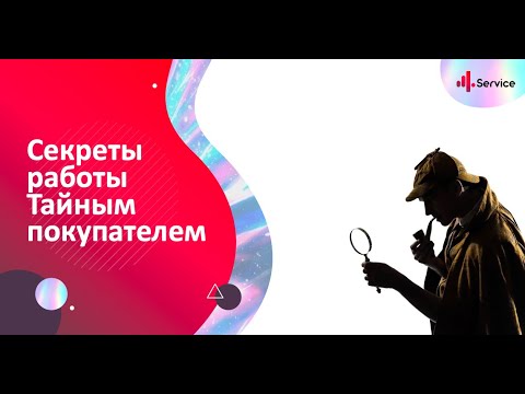 Видео: Секреты работы тайным покупателем.