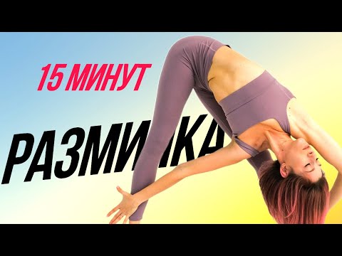 Видео: РАЗМИНКА ВСЕГО ТЕЛА ЗА 15 МИНУТ   Универсальная Разминка Перед Тренировкой