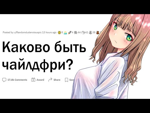 Видео: Каково быть чайлдфри?