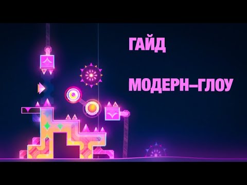 Видео: ГАЙД: БЛОК В МОДЕРН-ГЛОУ СТИЛЕ| САМЫЙ АКТУАЛЬНЫЙ ГАЙД НА МОДЕРН СТИЛЬ 2023