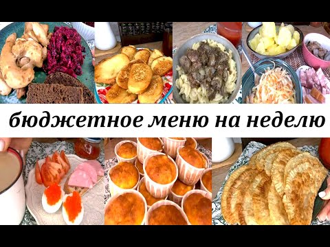 Видео: Бюджетное, разнообразное, вкусное меню на неделю для семьи! Завтраки, обеды, ужины, выпечка!