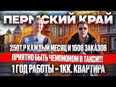 Видео: Чемпион в такси зарабатывает на квартиру каждый год / Пермь