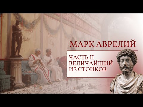 Видео: Марк Аврелий часть II - Величайший из стоиков