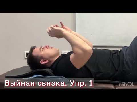 Видео: Компьютерная шея. Упражнение 1. ВЫЙНАЯ СВЯЗКА
