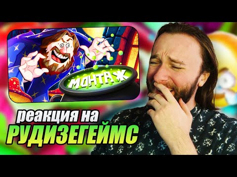 Видео: Реакция на TheRudyGames | @TheRudyGames: ОБМОЧИСЬ СО СМЕХУ - МОНТАЖ