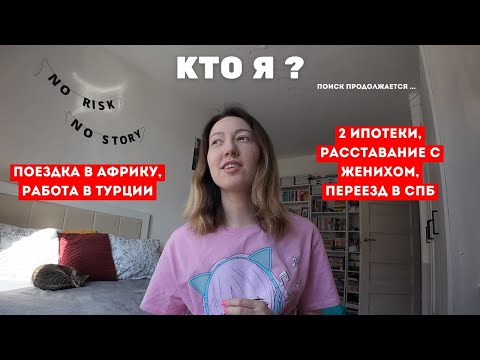 Видео: Моя история. Кто я?
