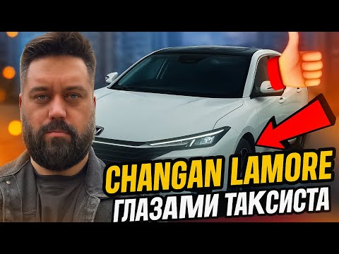 Видео: Changan Lamore глазами таксиста