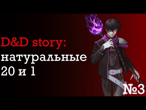 Видео: ДнД истории. Любимые натуральные 1 и 20 | DnD Story | часть 3 | Sitman