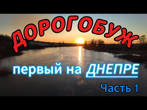 Видео: ДОРОГОБУЖ. Первый город на Днепре. часть 1.