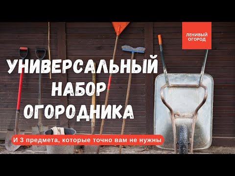 Видео: Только нужные инструменты для огорода | Чем так хорош садовый инструмент Гардена | Садовый инвентарь