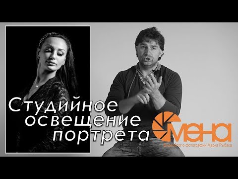 Видео: Студийное освещение портрета