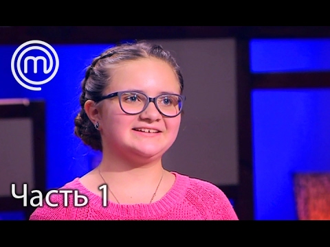 Видео: МастерШеф Діти. Сезон 2. Выпуск 2. Часть 1 из 2 от 01.02.17. Кастинг