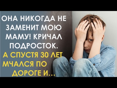 Видео: Прости меня! Не смогла я стать ему матерью, не смогла заменить тебя! А спустя 30 лет…