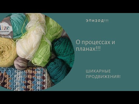 Видео: Шикарные продвижения! Процессы и планы! Где пропадала? Что вяжу?