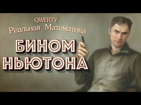 Видео: ЗАЧЕМ НУЖЕН ЭТОТ ... Бином Ньютона. Математика на QWERTY