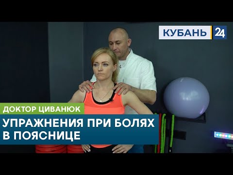 Видео: Упражнения при болях в пояснице. Доктор Циванюк. Кубань 24