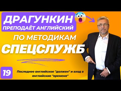 Видео: СПЕЦ-2025 - Английский по Драгункину 19:  Последнее английское "должен" и вход в английские "времена