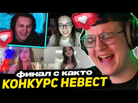 Видео: ФИНАЛ - ПЯТЁРКА ПРОВОДИТ КОНКУРС НЕВЕСТ ДЛЯ КАКТУСА | ПОБЕДИТЕЛЬНИЦА ПОЛУЧАЕТ КАКТО и Смартфон Vivo