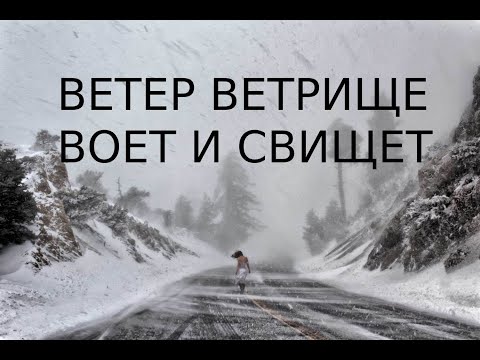 Видео: ветер ветрище воет и свищет