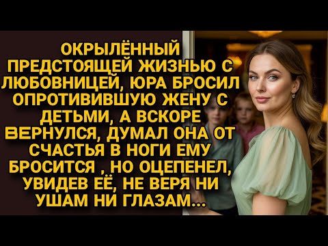 Видео: Бросив семью ради любовницы, ушел. А вернувшись спустя время, был в шоке, что жена не упала в ноги..