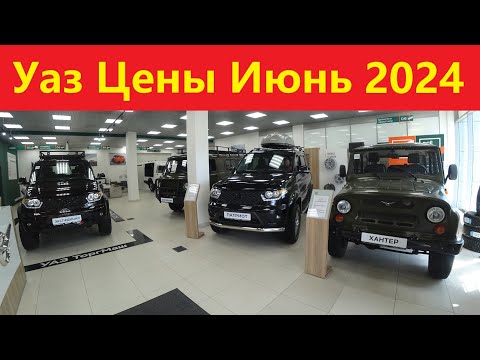 Видео: УАЗ ЦЕНЫ ИЮНЬ 2024