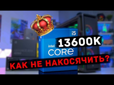 Видео: Как избежать ошибок при сборке ПК на 13600K и 13600KF. Как собрать топовый игровой компьютер!