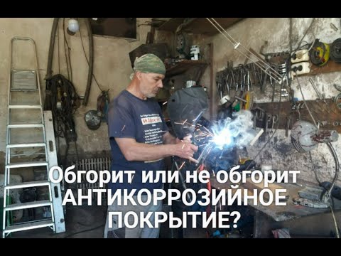 Видео: Обгорит или не обгорит АНТИКОРРОЗИЙНОЕ ПОКРЫТИЕ?