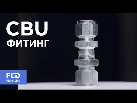 Видео: Как пропустить трубку сквозь стенку? Фитинг CBU для монтажа в панель | Fluidline