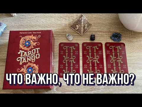 Видео: ЧТО ВАЖНО? ЧТО НЕ ВАЖНО? ☝️ гадание на таро Tarot Reading