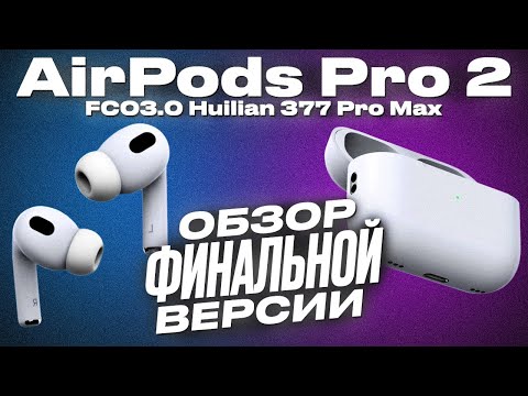 Видео: Финальная копия AirPods Pro 2 FCO 3.0 Лучший звуковой чип Huilian 377 Super+ Все функции оригинала