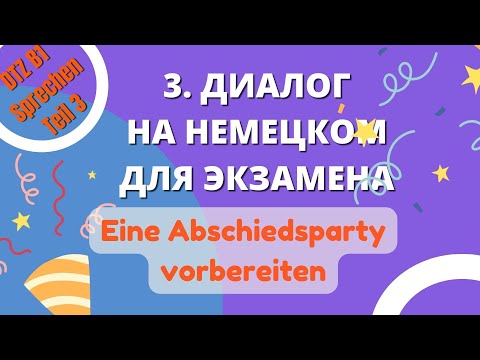 Видео: В1 Диалог 3 "Eine Abschiedsparty organisieren"  Подготовка к DTZ Sprechen Teil 3