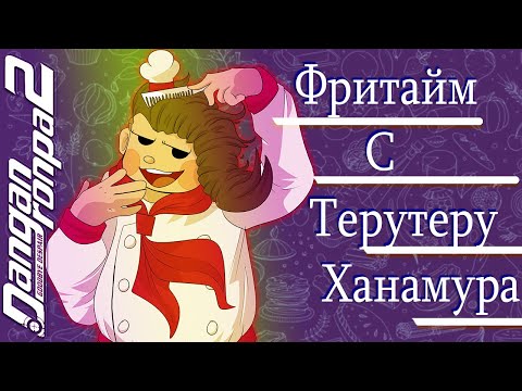 Видео: ВСЕ ФРИТАЙМЫ НА РУССКОМ | ТЕРУТЕРУ ХАНАМУРА ► Danganronpa 2: Goodbye Despair