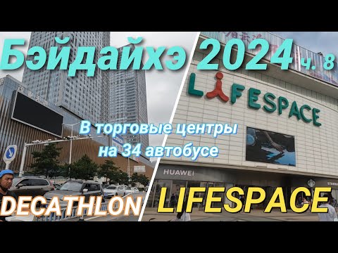 Видео: БЭЙДАЙХЭ 2024 как проехать на 34 автобусе в Декатлон/Лайфспейс Decathlon/Lifespace  туда и обратно