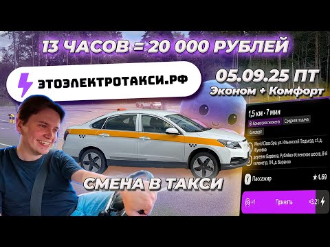 Видео: АКУЛИЙ ЖИР 3Х КФ! 20К ПЯТНИЦА ОТРАБОТАНА ПО ПОЛНОЙ. ТАКСУЮ НА ЭЛЕКТРОМОБИЛЕ ПО РУБЛЕВКЕ. 05.09.25