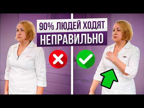 Видео: 90% людей ходят неправильно! Учимся правильной походке В ЛЮБОМ ВОЗРАСТЕ для здоровья и стройности!