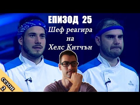 Видео: Епизод 25 Сезон 2: Шеф реагира на Хелс Китчън България (Кухнята на Ада)