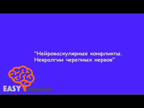 Видео: "Нейроваскулярные конфликты. Невралгии ЧН"