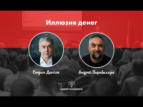 Видео: Вадим Демчог / Андрей Парабеллум / Прямой эфир / Диалоги / Иллюзия денег