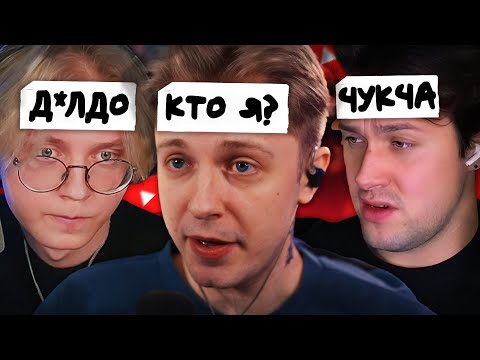 Видео: УГАДАЙ КТО Я? - СТИНТ, ДРЕЙК и МАФАНЯ