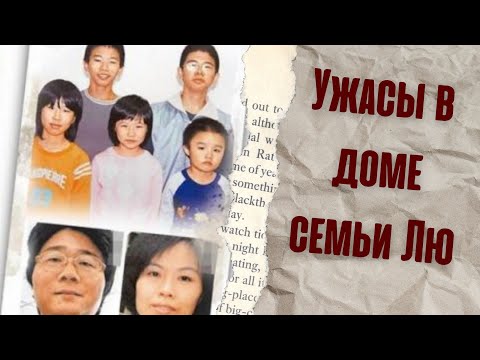 Видео: УЖАСЫ В ДОМЕ СЕМЬИ ЛЮ