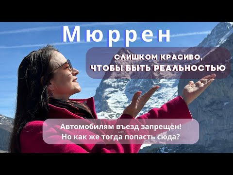 Видео: Мюррен (Mürren) - секретная деревня в Альпах, о которой молчат швейцарцы