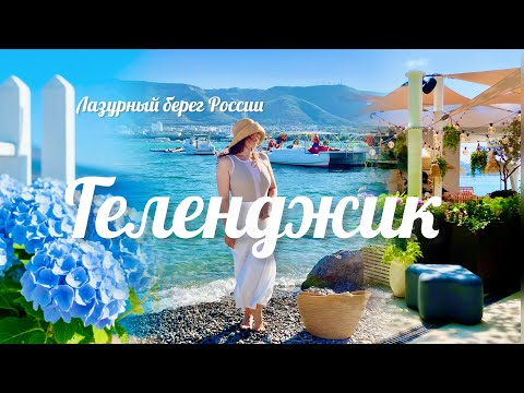 Видео: Геленджик 2025! Сыроварня/Рыбинск/Маяк!