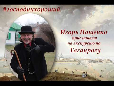 Видео: Игорь Пащенко- проведу для вас экскурсию #путешествия#история#таганрог