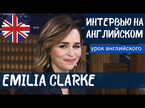 Видео: АНГЛИЙСКИЙ НА СЛУХ - Emilia Clarke (Эмилия Кларк)