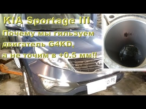 Видео: KIA Sportage III: Почему мы гильзуем G4KD, а не точим в +0.5 мм!!