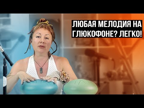 Видео: КАК ИГРАТЬ ПО НОТАМ НА ГЛЮКОФОНЕ (УРОК 4) Строим композицию / Учимся на простых песнях