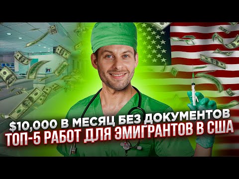 Видео: $10,000 В МЕСЯЦ С ПЕРВОГО ДНЯ В США. Доходные работы для наших без документов. Трей Консалтинг