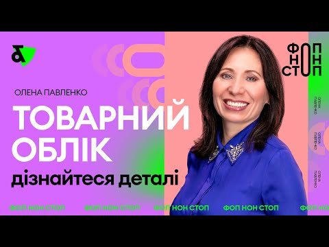 Видео: Товарный учет ФЛП: узнайте детали | Factor Academy