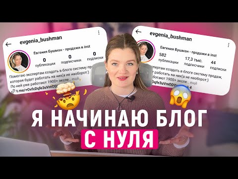 Видео: КАК НАЧАТЬ ВЕСТИ БЛОГ | ПРОДВИЖЕНИЕ БЛОГА | Блог с нуля #инстаграм #продвижение #блог