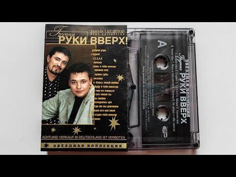 Видео: Руки Вверх! - Звёздная Коллекция / распаковка кассеты / 4K